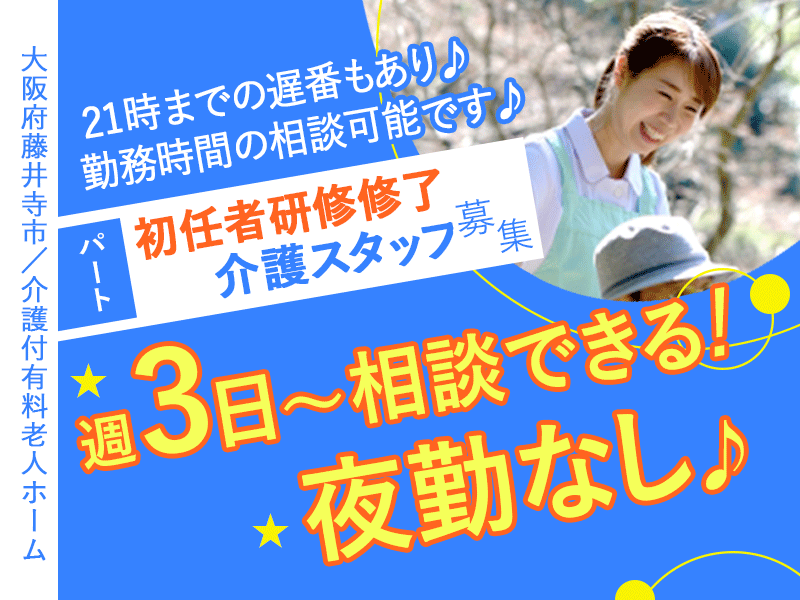 ≪藤井寺市/初任者研修修了/パート≫◆週3日~相談できる!夜勤ナシ♪時給例1,130円以上の時間帯もあり◎昇給有◎別途手当充実◎マイカー通勤可◎看護師24時間常駐◆介護付有料老人ホームでのお仕事です☆ イメージ