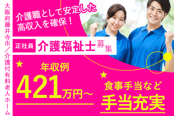 ≪藤井寺市/介護福祉士/正社員≫◆食事手当など手当充実♪年収421万円～♪残業ほぼなし♪労働時間短め♪福利厚生充実♪高級感のあるホテルのような施設◆介護付有料老人ホームでのお仕事です☆(osa) イメージ