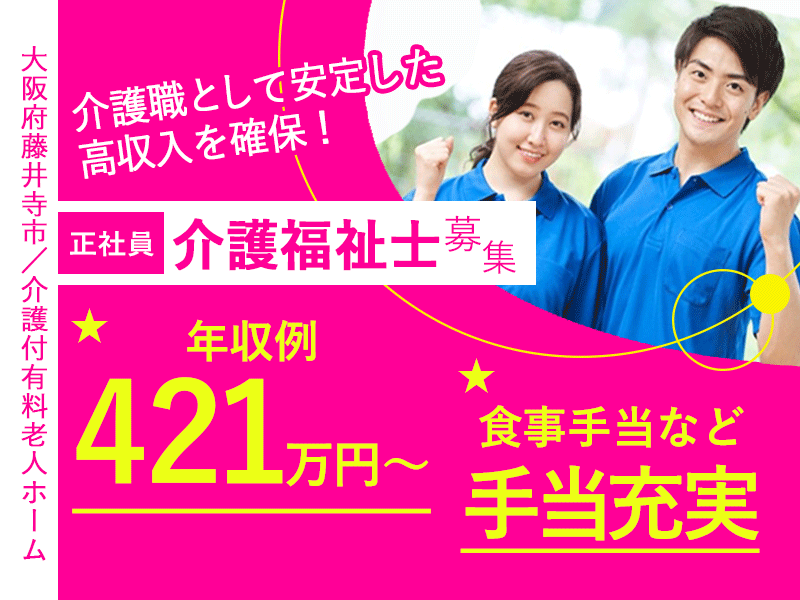 ≪藤井寺市/介護福祉士/正社員≫◆食事手当など手当充実♪年収421万円~♪残業ほぼなし♪労働時間短め♪福利厚生充実♪高級感のあるホテルのような施設◆介護付有料老人ホームでのお仕事です☆(osa) イメージ