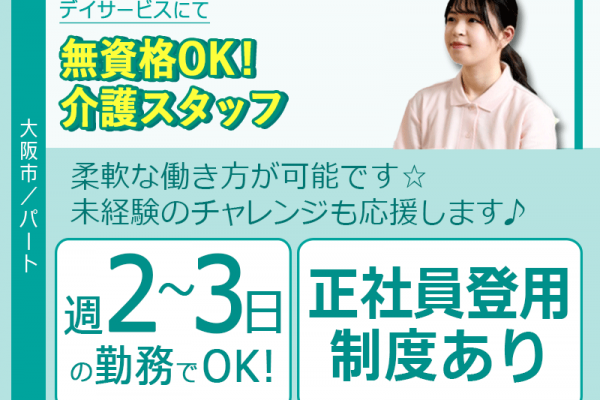 ≪大阪市/無資格介護職 /パート≫★◎週2～3日勤務◎柔軟な働き方が可能◎日勤のみのシフト◎年齢・学歴不問◎交通費支給★デイサービスでのお仕事です☆ イメージ