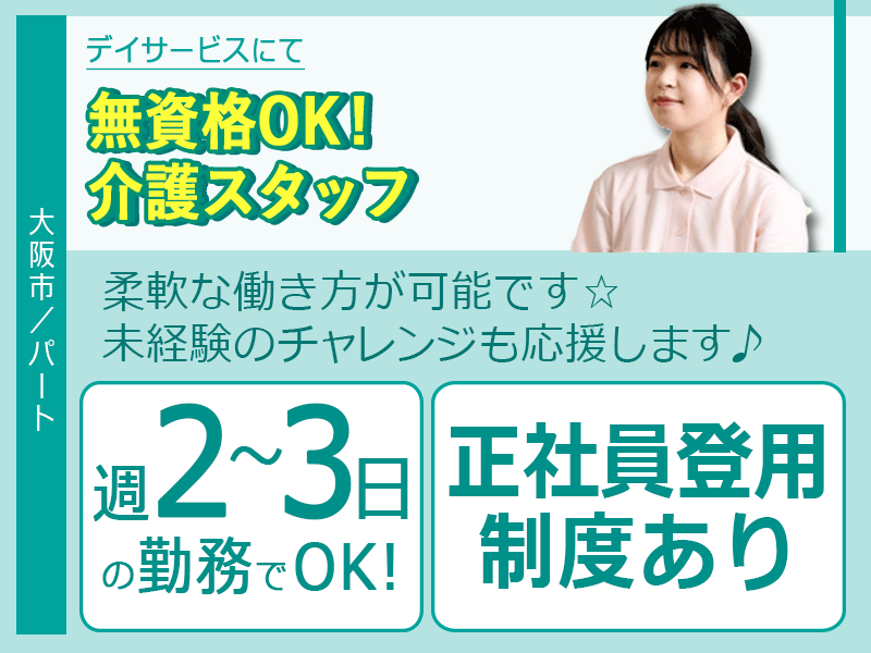 ≪大阪市/無資格介護職 /パート≫★◎週2~3日勤務◎柔軟な働き方が可能◎日勤のみのシフト◎年齢・学歴不問◎交通費支給★デイサービスでのお仕事です☆ イメージ