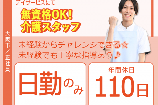 ≪大阪市/無資格介護職/正社員≫★日勤のみ◎未経験からチャレンジできる◎日曜休み◎アットホーム◎駅徒歩5分★デイサービスでのお仕事です☆(osa) イメージ