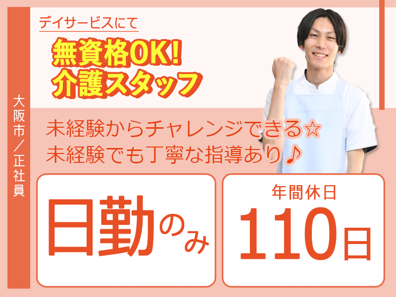 ≪大阪市/無資格介護職/正社員≫★日勤のみ◎未経験からチャレンジできる◎日曜休み◎アットホーム◎駅徒歩5分★デイサービスでのお仕事です☆(osa) イメージ