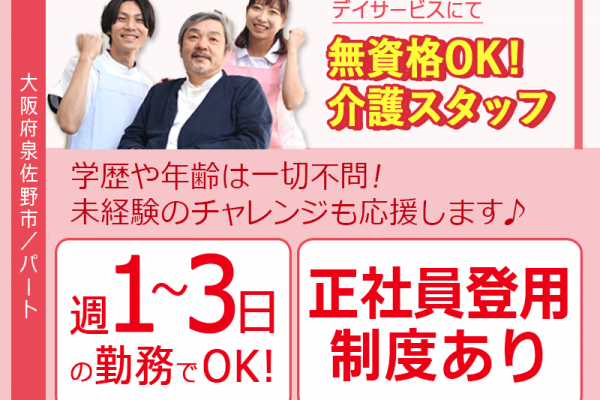 ≪泉佐野市/無資格介護職 /パート≫★◎日週1日から週3日の勤務◎シフト制◎日曜日・年末年始休暇◎交通費支給★デイサービスでのお仕事です☆ イメージ