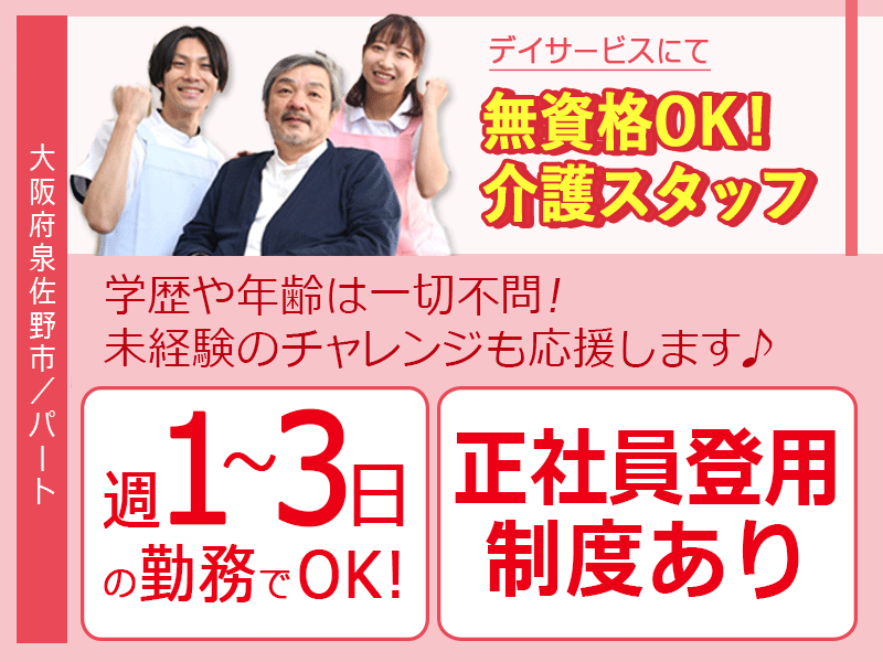≪泉佐野市/無資格介護職 /パート≫★◎日週1日から週3日の勤務◎シフト制◎日曜日・年末年始休暇◎交通費支給★デイサービスでのお仕事です☆ イメージ
