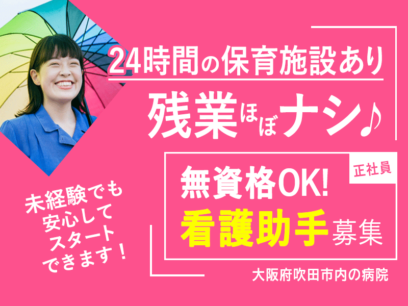 ≪吹田市/看護助手(無資格OK)/正社員≫◆残業ほぼ無し♪24時間の保育施設あり♪職員食堂での食事支援充実♪賞与3.3ヶ月分♪年間休日122日◆病院でのお仕事です☆(osa) イメージ