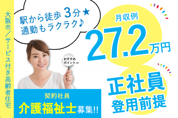 ≪大阪市/介護福祉士/契約社員≫◆駅徒歩3分◎月収例27.2万円◎残業ほぼ無し◎賞与2.0ヶ月分◎6カ月後に正社員登用前提★サービス付き高齢者住宅でのお仕事です☆(osa) イメージ
