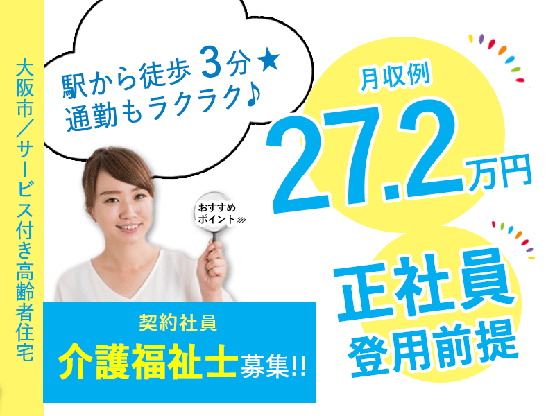 ≪大阪市/介護福祉士/契約社員≫◆駅徒歩3分◎月収例27.2万円◎残業ほぼ無し◎賞与2.0ヶ月分◎6カ月後に正社員登用前提★サービス付き高齢者住宅でのお仕事です☆(osa) イメージ