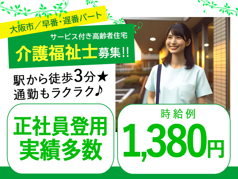 ≪大阪市/介護福祉士/早番・遅番パート≫◆駅徒歩3分◎時給例1,380円◎昇給・寸志あり◎交通費実費支給◎社内研修充実◆サービス付き高齢者向け住宅でのお仕事です☆ イメージ