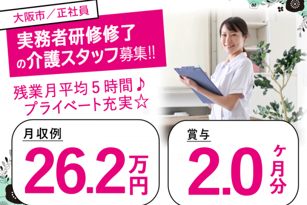 ≪大阪市/実務者研修修了/正社員≫◆残業月平均5時間♪月収例26.2万円♪賞与2.0ヶ月分♪駅徒歩3分♪通勤手当上限なし★サービス付き高齢者住宅でのお仕事です☆(osa) イメージ