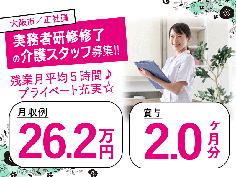 ≪大阪市/実務者研修修了/正社員≫◆残業月平均5時間♪月収例26.2万円♪賞与2.0ヶ月分♪駅徒歩3分♪通勤手当上限なし★サービス付き高齢者住宅でのお仕事です☆(osa) イメージ