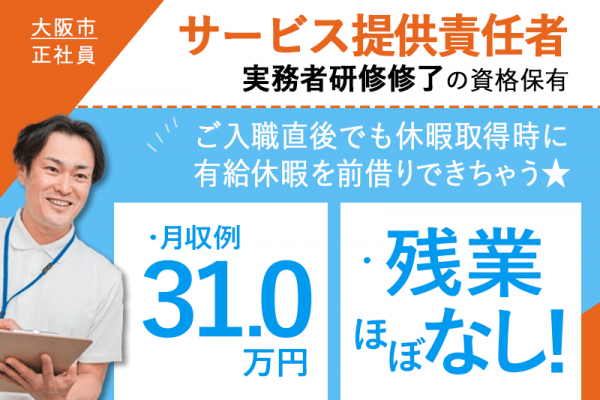 ≪大阪市/サービス提供責任者(実務者研修修了)/正社員≫残業ほぼなし◆社内研修制度◆月収例31.0万円◆月9日休み◆退職金制度あり◆サービス付き高齢者向け住宅でのお仕事です☆(osa) イメージ