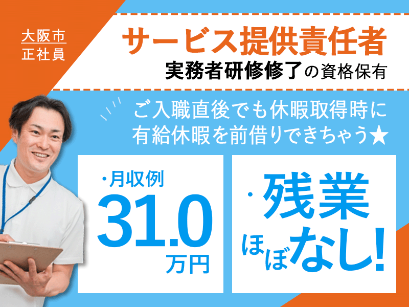 ≪大阪市/サービス提供責任者(実務者研修修了)/正社員≫残業ほぼなし◆社内研修制度◆月収例31.0万円◆月9日休み◆退職金制度あり◆サービス付き高齢者向け住宅でのお仕事です☆(osa) イメージ