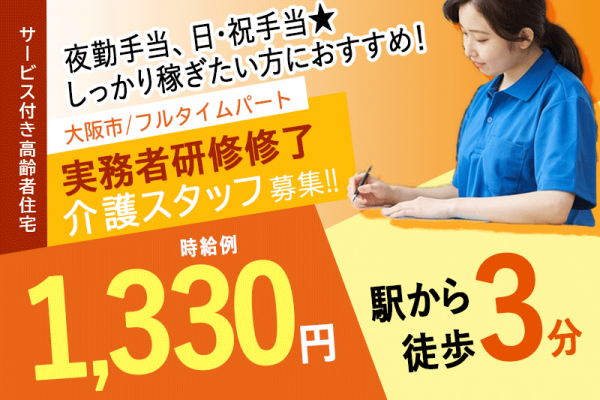 ≪大阪市/実務者研修修了/フルタイムパート≫◆時給例1,330円◎駅徒歩3分◎夜勤手当充実◎寸志あり◎資格取得支援あり◎日祝手当あり◆サービス付き高齢者向け住宅でのお仕事です☆ イメージ