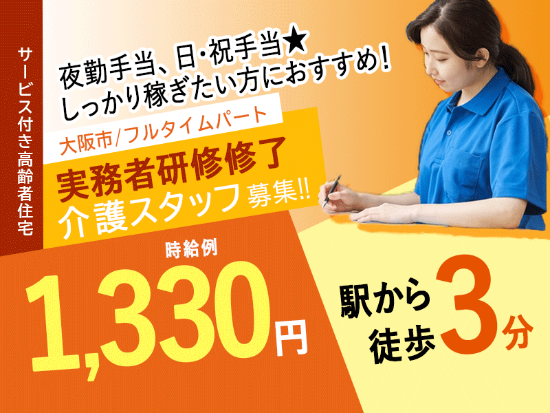 ≪大阪市/実務者研修修了/フルタイムパート≫◆時給例1,330円◎駅徒歩3分◎夜勤手当充実◎寸志あり◎資格取得支援あり◎日祝手当あり◆サービス付き高齢者向け住宅でのお仕事です☆ イメージ