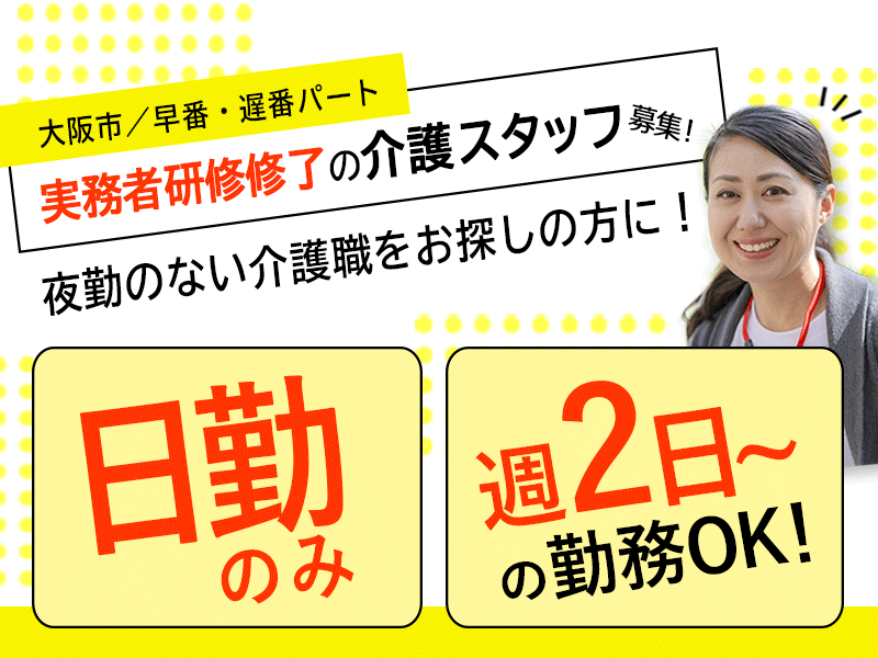 ≪大阪市/実務者研修修了/早番・遅番パート≫◆週2日からOK☆昇給年1回☆時給例1,330円◎駅チカ3分☆資格取得支援あり☆寸志あり◆サービス付き高齢者向け住宅でのお仕事です☆ イメージ