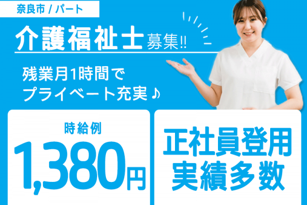 ≪奈良市/介護福祉士/パート≫遅番☆正社員登用実績多数★残業ほぼなし◎時給例1,380円♪住宅型有料老人ホームでのお仕事です☆(kyo) イメージ