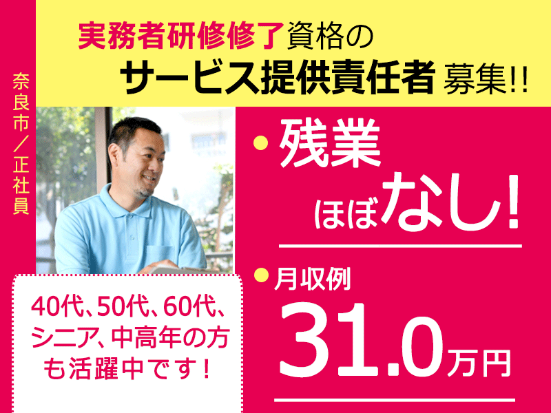 ≪奈良市/サービス提供責任者(実務者研修修了)/正社員≫残業ほぼなし◆社内研修制度◆月収例31.0万円◆月9日休み◆退職金制度あり◆住宅型有料老人ホームでのお仕事です☆(kyo) イメージ