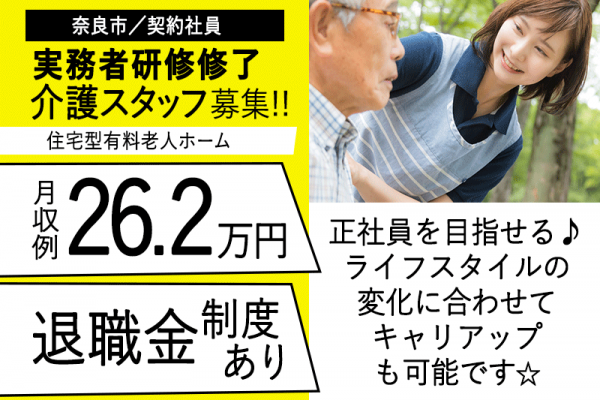 ≪奈良市/実務者研修修了/契約社員≫◆退職金制度☆正社員目指せる☆研修制度充実☆資格取得支援制度◆住宅型有料老人ホームでのお仕事です☆(kyo) イメージ