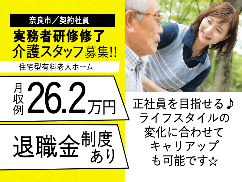 ≪奈良市/実務者研修修了/契約社員≫◆退職金制度☆正社員目指せる☆研修制度充実☆資格取得支援制度◆住宅型有料老人ホームでのお仕事です☆(kyo) イメージ