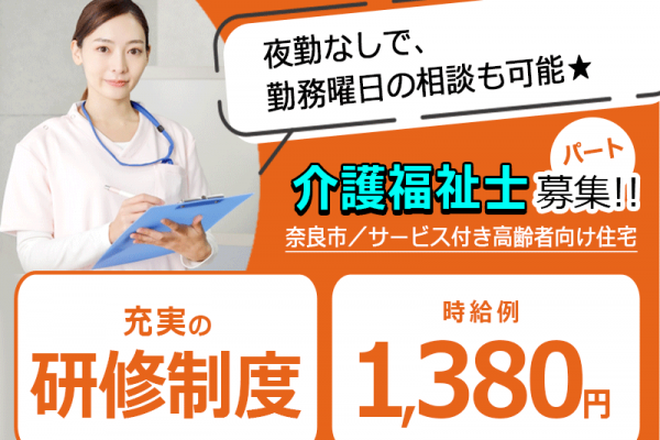 ≪奈良市/介護福祉士/パート≫★勤務曜日相談可◎時給例1,380円◎夜勤なし◎希望休制度★サービス付き高齢者向け住宅でのお仕事です☆(kyo) イメージ