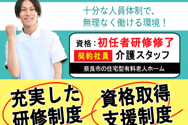 ≪奈良市/初任者研修修了/契約社員≫◆研修制度充実☆資格取得支援制度☆月収例25.5万円☆正社員登用制度◆住宅型有料老人ホームでのお仕事です☆(kyo) イメージ