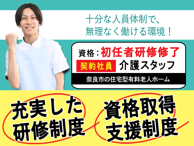 ≪奈良市/初任者研修修了/契約社員≫◆研修制度充実☆資格取得支援制度☆月収例25.5万円☆正社員登用制度◆住宅型有料老人ホームでのお仕事です☆(kyo) イメージ