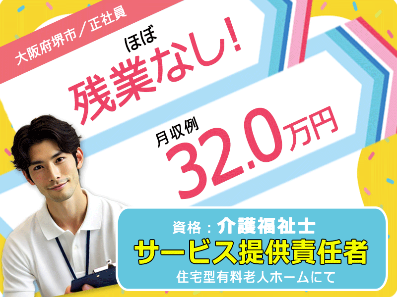 ≪堺市/サービス提供責任者(介護福祉士)/正社員≫月収例32.0万円◆月9日休み◆退職金制度あり◆残業ほぼなし◆社内研修制度◆住宅型有料老人ホームでのお仕事です☆(osa) イメージ