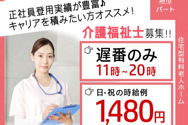 ≪堺市/介護福祉士/遅番パート≫★11時～20時まで遅番のみ◎朝はゆっくり出勤◎日祝の時給例1,480円◎交通費上限なし★住宅型有料老人ホームでのお仕事です☆ イメージ