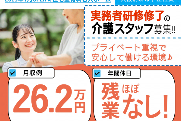≪堺市/実務者研修修了/正社員≫2023年1月OPEN◆残業ほぼなし◆社食あり◆月収例26.2万円◆年間休日120日◆退職金制度あり◆住宅型有料老人ホームでのお仕事です☆(kyo) イメージ