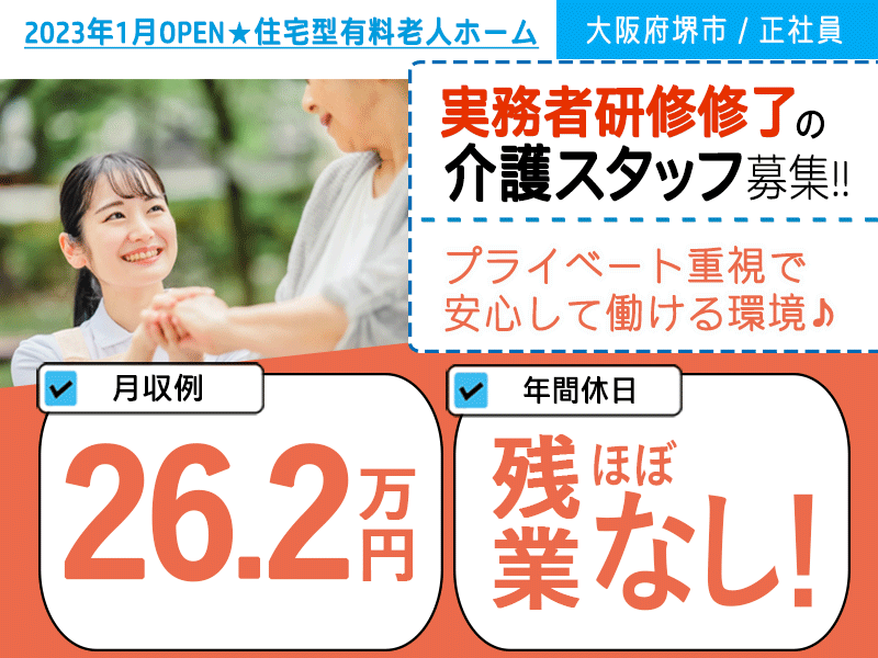 ≪堺市/実務者研修修了/正社員≫2023年1月OPEN◆残業ほぼなし◆社食あり◆月収例26.2万円◆年間休日120日◆退職金制度あり◆住宅型有料老人ホームでのお仕事です☆(kyo) イメージ