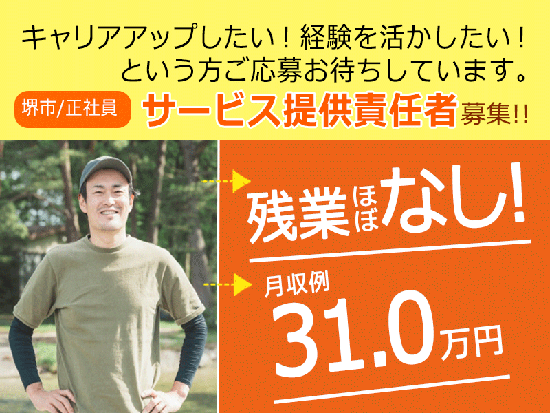 ≪堺市/サービス提供責任者(実務者研修修了)/正社員≫残業ほぼなし◆社内研修制度◆月収例31.0万円◆月9日休み◆退職金制度あり◆住宅型有料老人ホームでのお仕事です☆(osa) イメージ