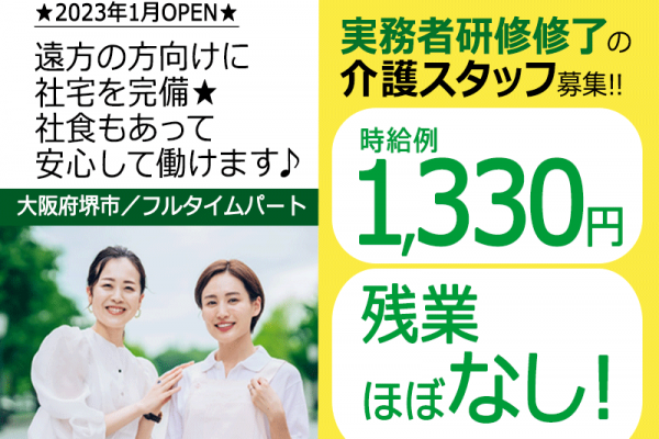 ≪堺市/実務者研修修了/フルタイムパート≫2023年1月OPEN◆残業ほぼなし◆社食あり◆時給例1,330円◆年間休日108日◆退職金制度あり◆住宅型有料老人ホームでのお仕事です☆(kyo) イメージ