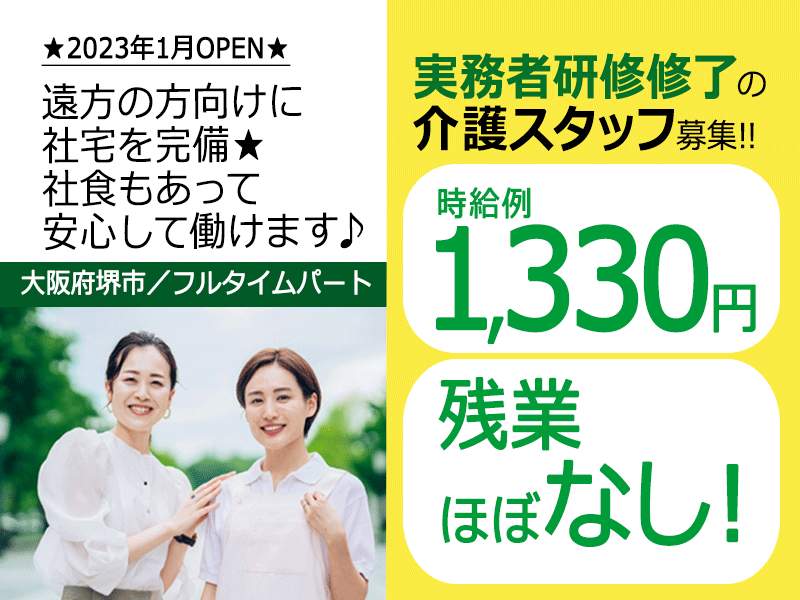 ≪堺市/実務者研修修了/フルタイムパート≫2023年1月OPEN◆残業ほぼなし◆社食あり◆時給例1,330円◆年間休日108日◆退職金制度あり◆住宅型有料老人ホームでのお仕事です☆(kyo) イメージ
