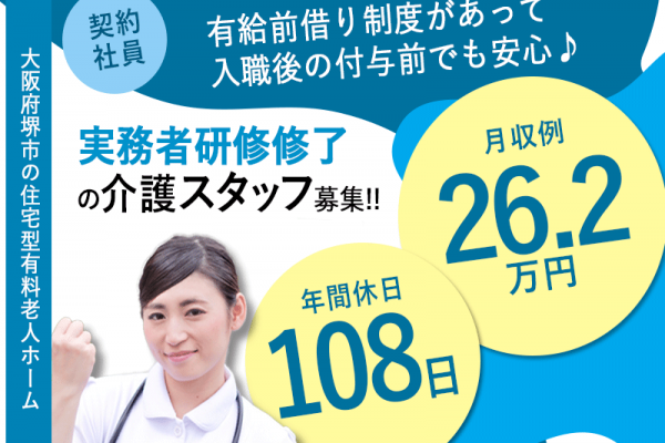 ≪堺市/実務者研修修了/契約社員≫月収例26.2万円◆年間休日108日◆退職金制度あり◆住宅型有料老人ホームでのお仕事です☆(osa) イメージ