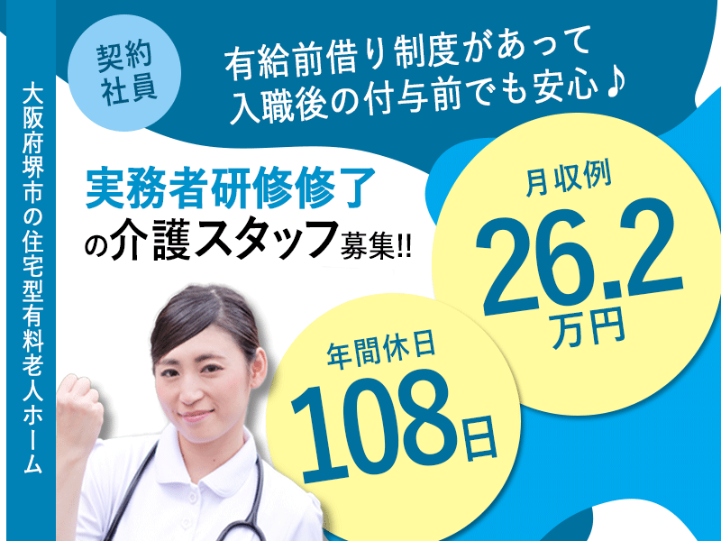 ≪堺市/実務者研修修了/契約社員≫月収例26.2万円◆年間休日108日◆退職金制度あり◆住宅型有料老人ホームでのお仕事です☆(osa) イメージ