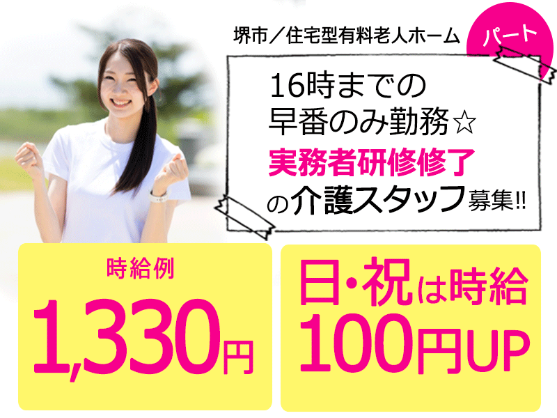 ≪堺市/実務者研修修了/早番パート≫★日祝時給100円UP◇16時までの早番勤務☆時給例1,330円☆昇給年1回★住宅型有料老人ホームでのお仕事です☆ イメージ