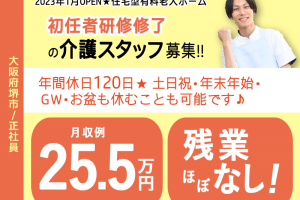≪堺市/初任者研修修了/正社員≫2023年1月OPEN◆月収例25.5万円◆残業ほぼなし◆社内研修制度◆年間休日120日◆退職金制度あり◆住宅型有料老人ホームでのお仕事です☆(kyo) イメージ