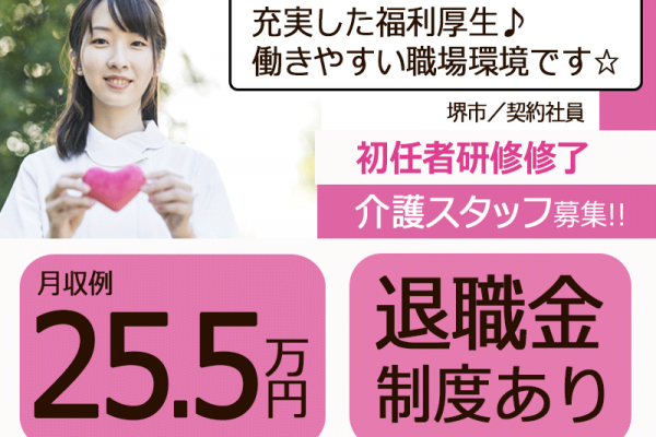 ≪堺市/初任者研修修了/契約社員≫月収例25.5万円◆実質無料で資格取得◆年間休日108日◆住宅型有料老人ホームでのお仕事です☆(osa) イメージ