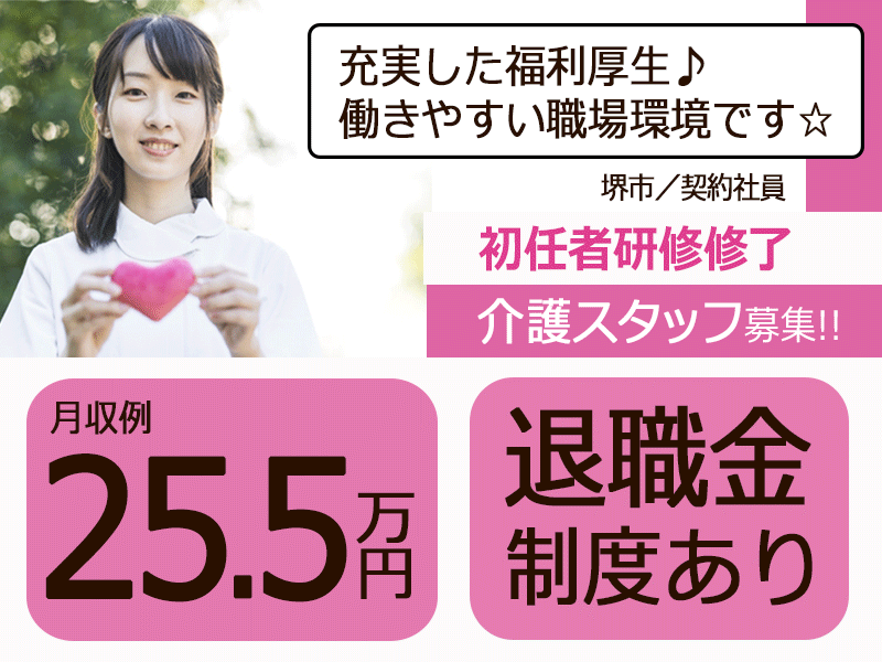 ≪堺市/初任者研修修了/契約社員≫月収例25.5万円◆実質無料で資格取得◆年間休日108日◆住宅型有料老人ホームでのお仕事です☆(osa) イメージ
