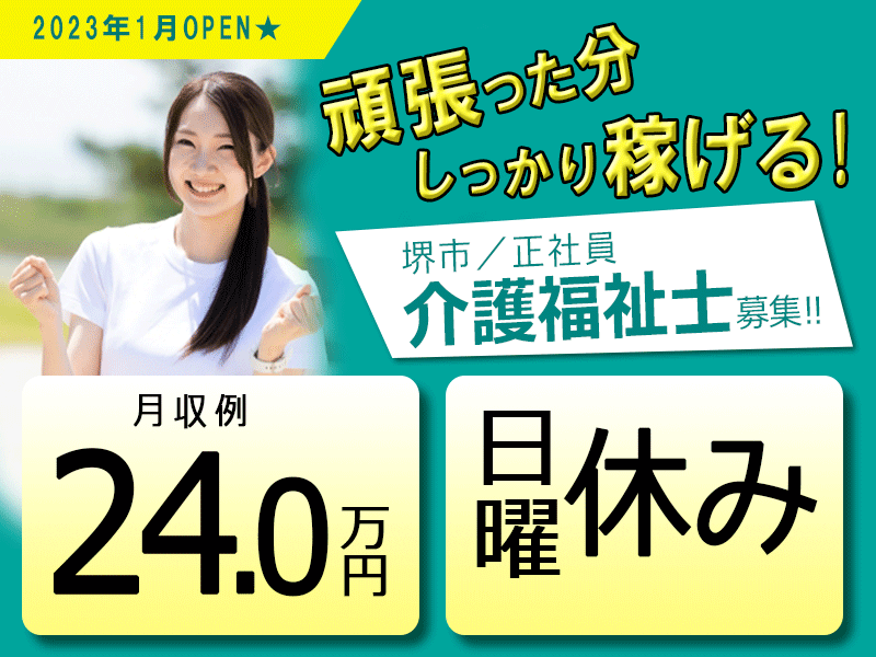 ≪堺市/介護福祉士/正社員≫2023年1月OPEN◆月収例24.0万円◆年間休日108日◆日曜休み◆社内研修制度◆デイサービスでのお仕事です☆(osa) イメージ