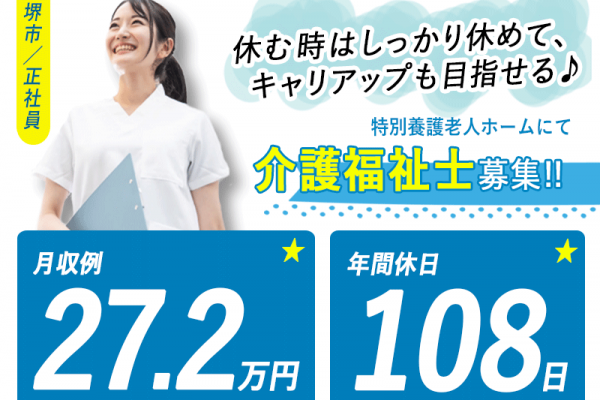 ≪堺市/介護福祉士/契約社員≫月収例27.2万円◆年間休日108日◆社内研修制度◆住宅型有料老人ホームでのお仕事です☆(osa) イメージ