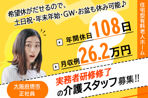 ≪堺市/実務者研修修了/正社員≫月収例26.2万円◆年間休日108日◆退職金制度あり◆住宅型有料老人ホームでのお仕事です☆(kyo) イメージ