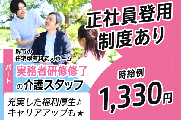 ≪堺市/実務者研修修了/フルタイムパート≫時給例1,330円◆年間休日108日◆正社員登用制度あり◆住宅型有料老人ホームでのお仕事です☆(kyo) イメージ