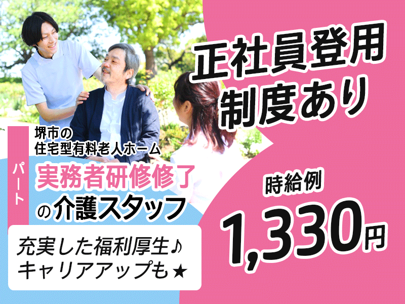 ≪堺市/実務者研修修了/フルタイムパート≫時給例1,330円◆年間休日108日◆正社員登用制度あり◆住宅型有料老人ホームでのお仕事です☆(kyo) イメージ