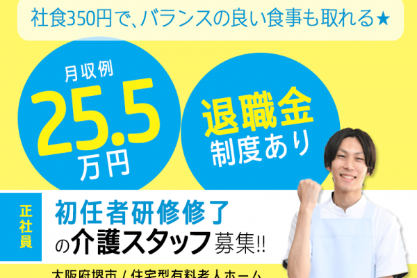 ≪堺市/初任者研修修了/正社員≫月収例25.5万円◆実質無料で資格取得◆年間休日108日◆住宅型有料老人ホームでのお仕事です☆(kyo) イメージ