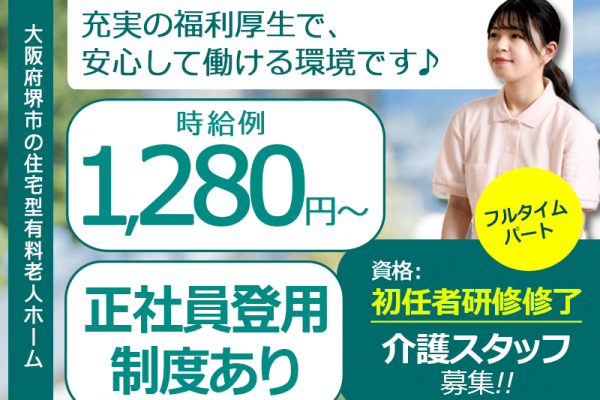 ≪堺市/初任者研修修了/フルタイムパート≫時給例1,280円～◆実質無料で資格取得◆年間休日108日◆住宅型有料老人ホームでのお仕事です☆(kyo) イメージ