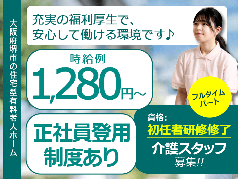 ≪堺市/初任者研修修了/フルタイムパート≫時給例1,280円~◆実質無料で資格取得◆年間休日108日◆住宅型有料老人ホームでのお仕事です☆(kyo) イメージ