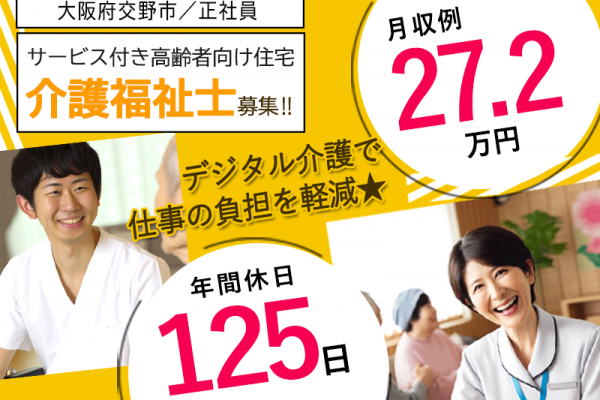 ≪交野市/介護福祉士/正社員≫★駅スグ徒歩1分☆月収例27.2万円☆残業ほぼナシ☆年間休日125日☆希望休月3日★サービス付き高齢者向け住宅でのお仕事です☆(osa) イメージ