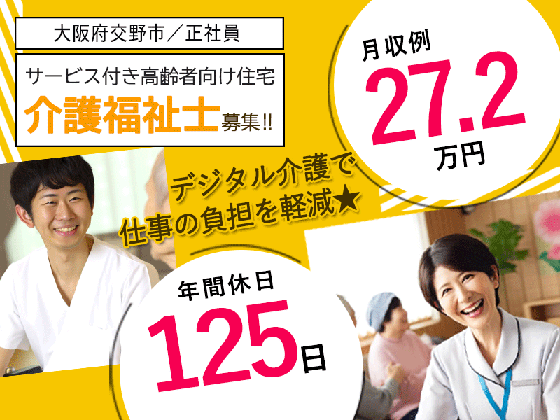 ≪交野市/介護福祉士/正社員≫★駅スグ徒歩1分☆月収例27.2万円☆残業ほぼナシ☆年間休日125日☆希望休月3日★サービス付き高齢者向け住宅でのお仕事です☆(osa) イメージ